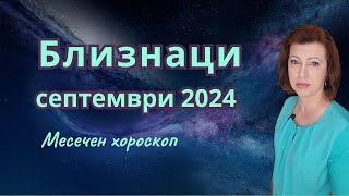 ♊ БЛИЗНАЦИ хороскоп за СЕПТЕМВРИ 2024🌞 Лунно затъмнение в Риби 18-ти септември 2024🌛