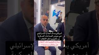 الصناعات العسكرية ضد الاطفال في غزة