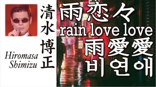 雨恋々：rain love love：雨愛愛：비연애 ： 清水博正 Hiromasa Shimizu