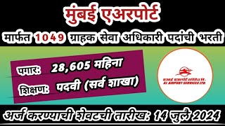 1049 जागांसाठी मुंबईत मेगा भरती | aiasl recruitment 2024