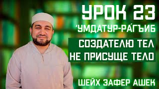 23 Урок. Умдатур-Ра‌гиб. Виды неверия в убеждениях. 3 часть.