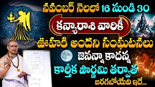 Kanya Rasi Phalalu November 2024 | కార్తీక పౌర్ణమి తర్వాత జరిగేది ఇదే..! | Virgo Sign | #sumantv