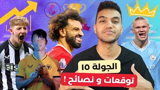 ملوك الفانتازي - تأهلت للكأس! - نبيع مين و نشتري مين للجولة 15 من فانتازي الدوري الانجليزي