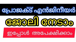 പ്രൊജക്റ്റ് എഞ്ചിനീയർ ജോലി നേടാം ഇപ്പോൾ അപേക്ഷിക്കാം