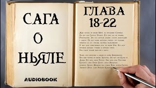 Исландские Саги. Сага о Ньяле. 18 - 22.