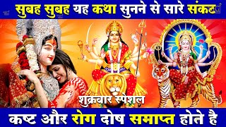 2024 माँ वैष्णो की कथा |  Maa Vaishno ki katha | Sukarwar ki vrat katha | शुक्रवार व्रत कथा 2024