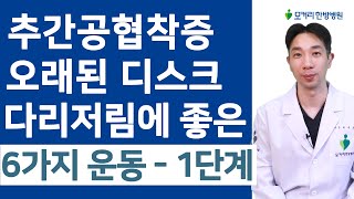 한쪽 다리가 심하게 아픈 추간공협착증, 오래된 디스크 다리저림에 좋은 6가지 운동 - 1단계