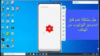 حل مشكلة عدم فتح استوديو يوتيوب من الهاتف2021