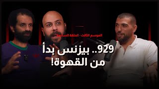 " 929.. بيزنس بدأ من القهوة!  " .. الحلقة السابعة  - اسلام و طه