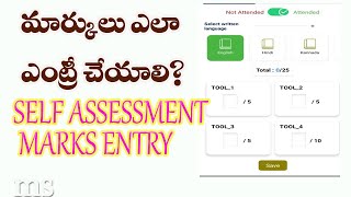 SELF ASSESSMENT MARKS ENTRY AP | సెల్ఫ్ ఎసెస్ మెంట్ మార్కులు ఎలా ఎంట్రీ చేయాలి? AP GOVT |SCERT