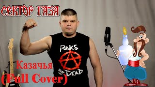 Сектор Газа - Казачья (Full Cover)