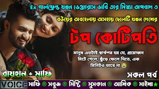 Ex গার্লফ্রেন্ড ডেঞ্জারাস ভাবি মিথ্যা অপবাদ ও বউয়ের অবহেলায় ছেলেটি দেশের টপ কোটিপতি |AtoZ| সকল সিজন