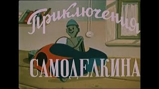 🎢 Приключения Самоделкина (1957) мультфильм / The Adventures of Samodeikin - USSR Cartoon