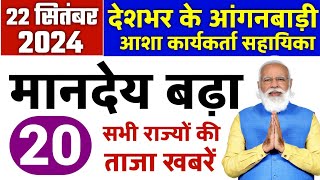 आंगनबाड़ी आशा वर्कर 22 सितंबर 2024 ताजा खबरें / Anganwadi Asha Salary, Anganwadi News, Anganwadi