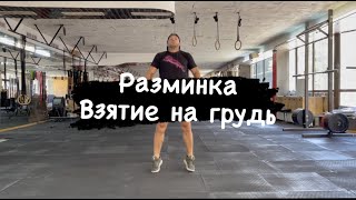 Разминка, Обучение, Техника, Взятие Штанги на Грудь