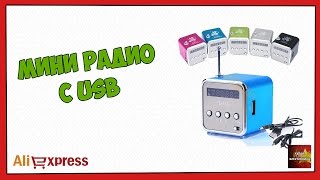 Мини радио с USB - Посылка Aliexpress