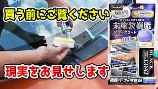 Amazon評価最悪の魁磨き塾未塗装樹脂コート 車屋のおすすめは？