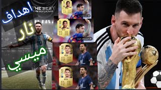 فيفا ًالارجنتين🇦🇷 والسعوديه 🇸🇦فازت الارجنتين2مقبل 0?????🫶🏻