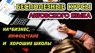 Бесполезные курсы литовского. Инфоц*ане, на**бизнес и хорошие школы литовского.