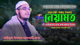 মহান স্রষ্টা আল্লাহ তায়ালার পরিচয় নাস্তিকদের দাত ভাঙ্গা জবাব দিলেন -তরিকুল ইসলাম আনসারী New Waz