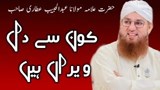 Kon Sy Dill verran Hain | Hazrat Allma Abdul Habib Attari | IslamicEducation123