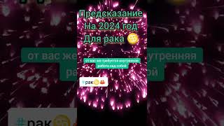 предложение на 2024 год для рака ♋