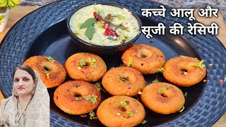 कच्चे आलू और सूजी की  गरमा गरम नाश्ता रेसिपी  | potato and semolina mix recipe | 10 minute snacks