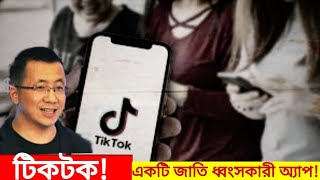 টিকটক "একটি জাতি ধ্বংসকারী এ্যাপ-!!Is Tik Tok a Nation Destroying Apps?