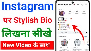 Instagram par bio kaise likhe | Instagram bio kaise likhe | Instagram bio 2024