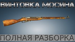 Полная разборка Винтовки Мосина / Full Disassembly