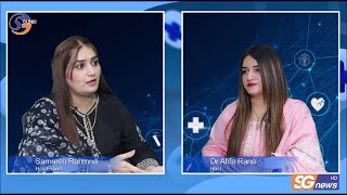 SG Clinic with Dr Afifa, | Guest Madam Samreen Rehman | Hair Expert EPI -3