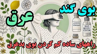 بوی بد عرق رو برای همیشه از بین ببر! چند روش طبیعی و خانگی که نمی‌دونستی