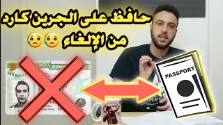 حافظ على الجرين كارد الامريكي  باستخدام الباسبور الابيض