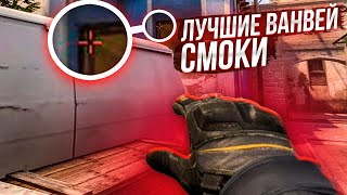 ЛУЧШИЕ ВАНВЕЙ СМОКИ НА МИРАЖЕ | ВАНВЭЙ НА КАРТЕ МИРАЖ (CS:GO)