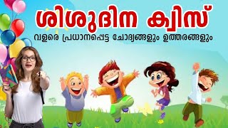 ശിശുദിന ക്വിസ് | children's day quiz in Malayalam | shishu dinam quiz Malayalam November 14  VISAK M