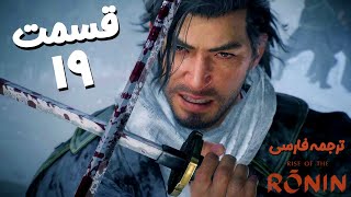 قسمت 19 بازی سامورایی Rise Of The Ronin ⚔️