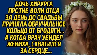 Дочь хирурга против воли отца за день до свадьбы приняла обручальное кольцо от бродяги, а когда