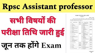 RPSC assistant professor subject wise Exam date। rpsc college Lecturer Exam date।rpsc 1st 2nd grade