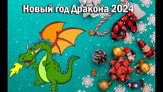 С Новым годом, годом дракона!