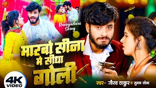 #Video #Gaurav Thakur New Song | मारबो सीना में सीधा गोली | Maarbo Sina Me Sidha Goli #rangdari