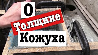 21 О толщине жесткого кожуха и колличестве слоев