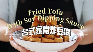 《一鍋搞定真簡單#台式家常炸豆腐》完美炸豆腐祕訣：外酥內嫩的家庭版