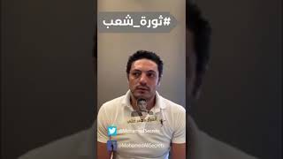 حصريا احدث فيديو ل محمد علي يتحدث عن المرحلة الانتقالية بعد سقوط السيسي | التحرير