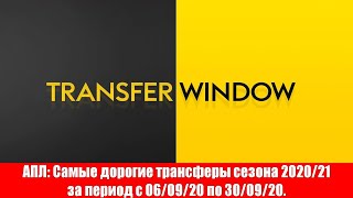 АПЛ: Самые дорогие трансферы сезона 2020/21 с 06.09.20 по 30.09.20