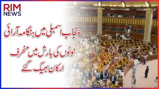 پنجاب اسمبلی میں لوٹوں کی بارش || منحرف ارکان بھیگ گئے || Fight Video in Punjab Assembly Today