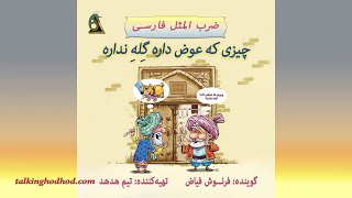 ضرب المثل صوتی چیزی که عوض داره  گله نداره