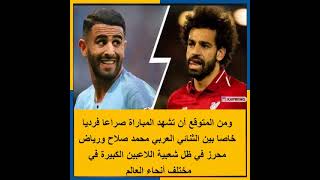 محمد صلاح Vs رياض محرز  ليفربول و مانشستر سيتي يوم الأحد المقبل