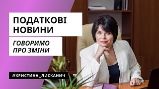 Новинки в податковій сфері: Христина Лисканич