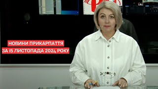 Повний випуск новин Прикарпаття за 15 листопада 2024 року