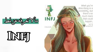 مالا تعرفه عن نمط Infj !